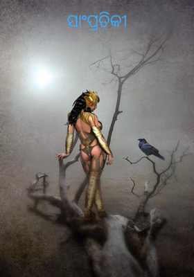 ସାଂପ୍ରତିକୀ