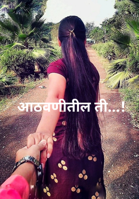 आठवणीतील ती...!