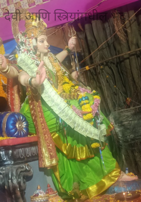 देवी आणि स्त्रियांमधील भेद