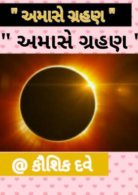 અમાસે ગ્રહણ