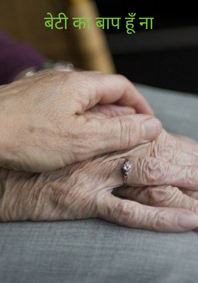बेटी का बाप हूँ ना