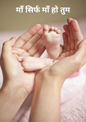 माँ सिर्फ माँ हो तुम