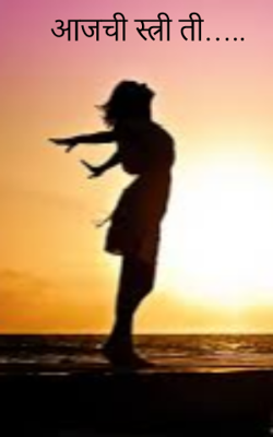 आजची स्त्री ती…