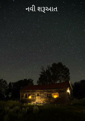 નવી શરૂઆત