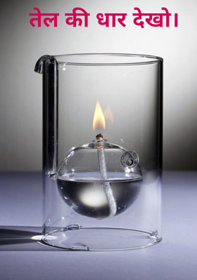 तेल की धार देखो।