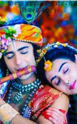 भोजपुरी पारंपरिक होली गीत - ये किसन कन्हईया