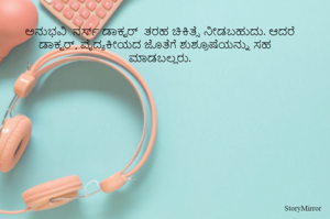 
ಅನುಭವಿ  ನರ್ಸ್ ಡಾಕ್ಟರ್  ತರಹ ಚಿಕಿತ್ಸೆ ನೀಡಬಹುದು. ಆದರೆ ಡಾಕ್ಟರ್, ವೈದ್ಯಕೀಯದ ಜೊತೆಗೆ ಶುಶ್ರೂಷೆಯನ್ನು ಸಹ ಮಾಡಬಲ್ಲರು. 



