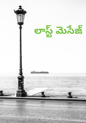 లాస్ట్ మెసేజ్