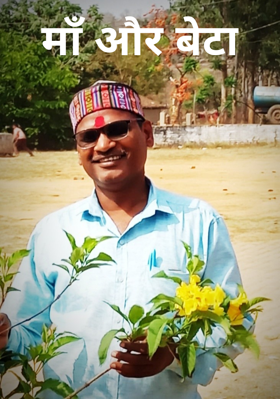 माँ और बेटा