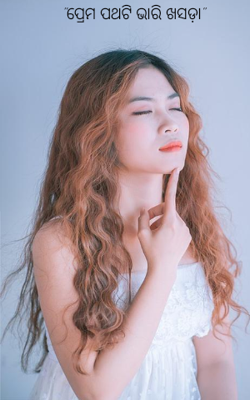 ପ୍ରେମ ପଥଟି ଭାରି ଖସଡ଼ା