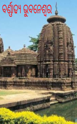 ବର୍ଣ୍ଣାଢ୍ୟ ଭୁବନେଶ୍ୱର