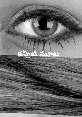 కన్నీటి మూట