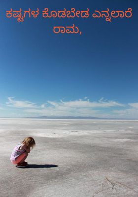 ಕಷ್ಟಗಳ ಕೊಡಬೇಡ ಎನ್ನಲಾರೆ ರಾಮ,