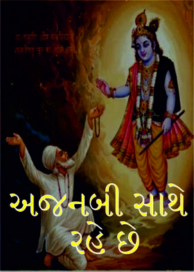 અજનબી સાથે રહે છે