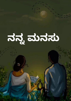 ನನ್ನ ಮನಸು