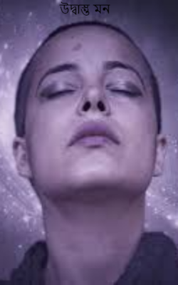 উদ্বাস্তু মন