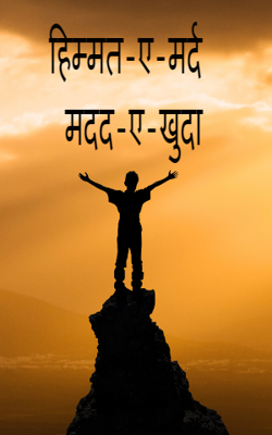 हिम्मत-ए-मर्दमदद-ए-खुदा