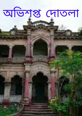 অভিশপ্ত দোতলা