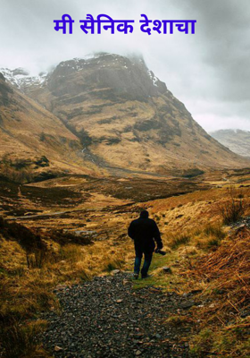 मी सैनिक देशाचा
