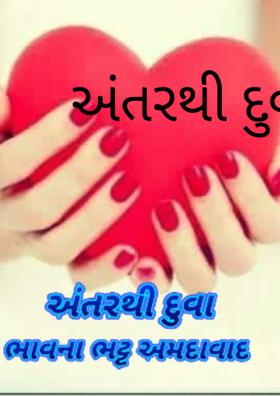 અંતરથી દુઆ