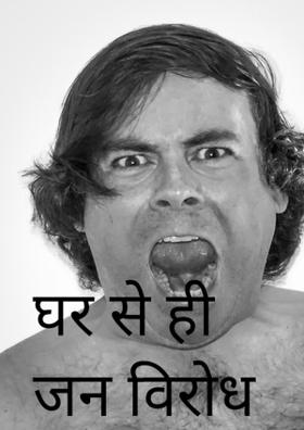 घर से ही जन विरोध