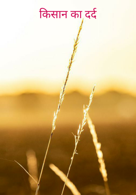 किसान का दर्द
