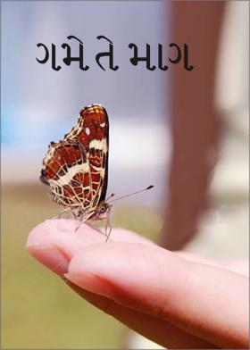 ગમે તે માગ