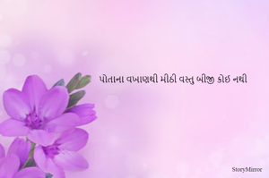 પોતાના વખાણથી મીઠી વસ્તુ બીજી કોઈ નથી