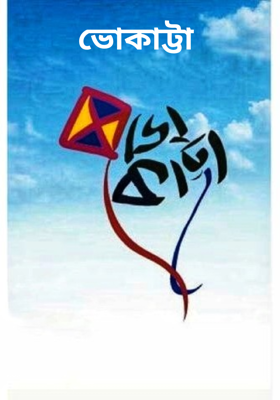 ভোকাট্টা