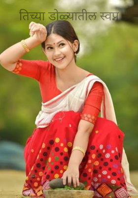 तिच्या डोळ्यातील स्वप्न