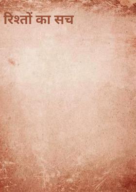 रिश्तों का सच