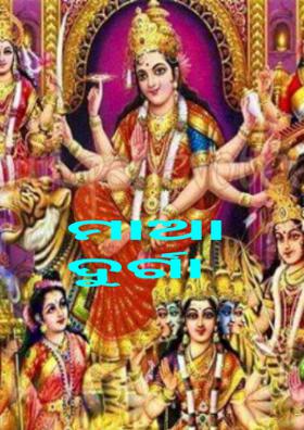 ମାଆ ଦୁର୍ଗା