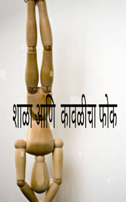 शाळा आणि कावळीचा फोक