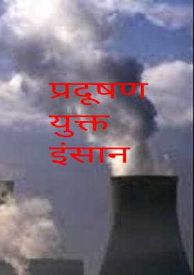 प्रदूषण युक्त इंसान