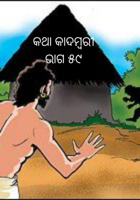 କଥା କାଦମ୍ବରୀଭାଗ ୫୯