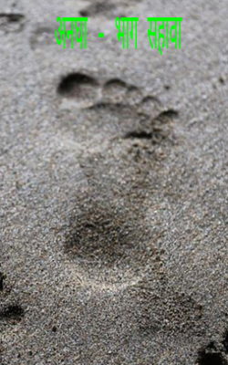 अनघा - भाग सहावा