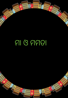 ମା ଓ ମମତା