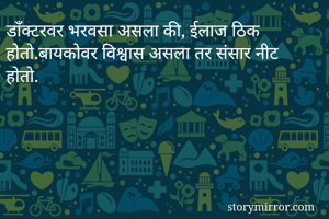 डाँक्टरवर भरवसा...