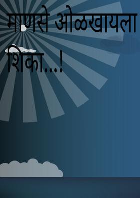 माणसे ओळखायला शिका