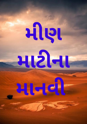 મીણ માટીના માનવી