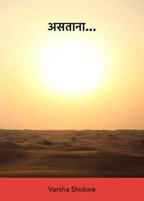 असताना...