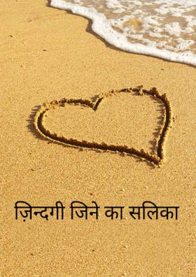 ज़िन्दगी जीने का सलिका