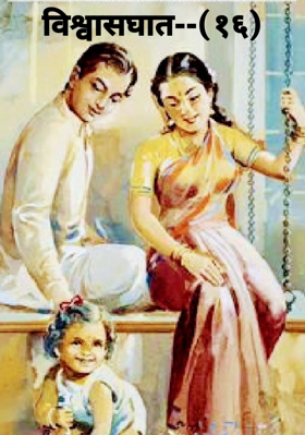 विश्वासघात--(१६)