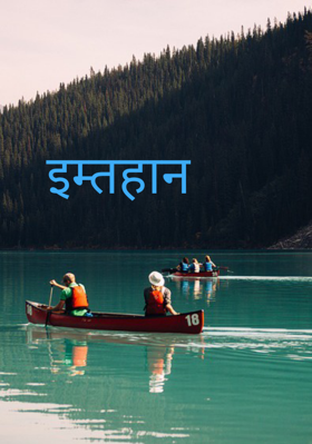 इम्तहान