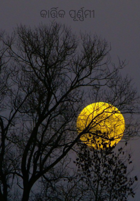 କାର୍ତ୍ତିକ ପୂର୍ଣ୍ଣମୀ 