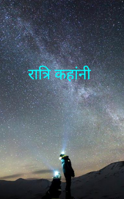 रात्रि कहांनी