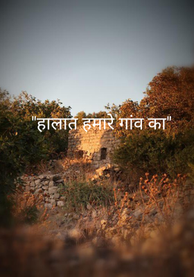 "हालात हमारे गांव का"