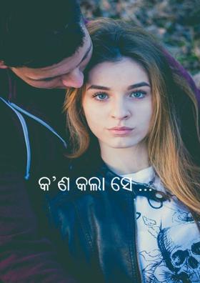 କ’ଣ କଲା ସେ ...