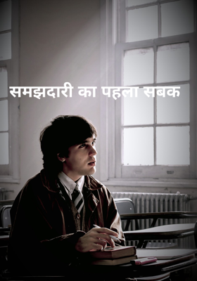 समझदारी का पहला सबक