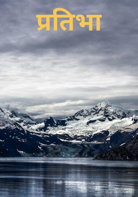 प्रतिभा